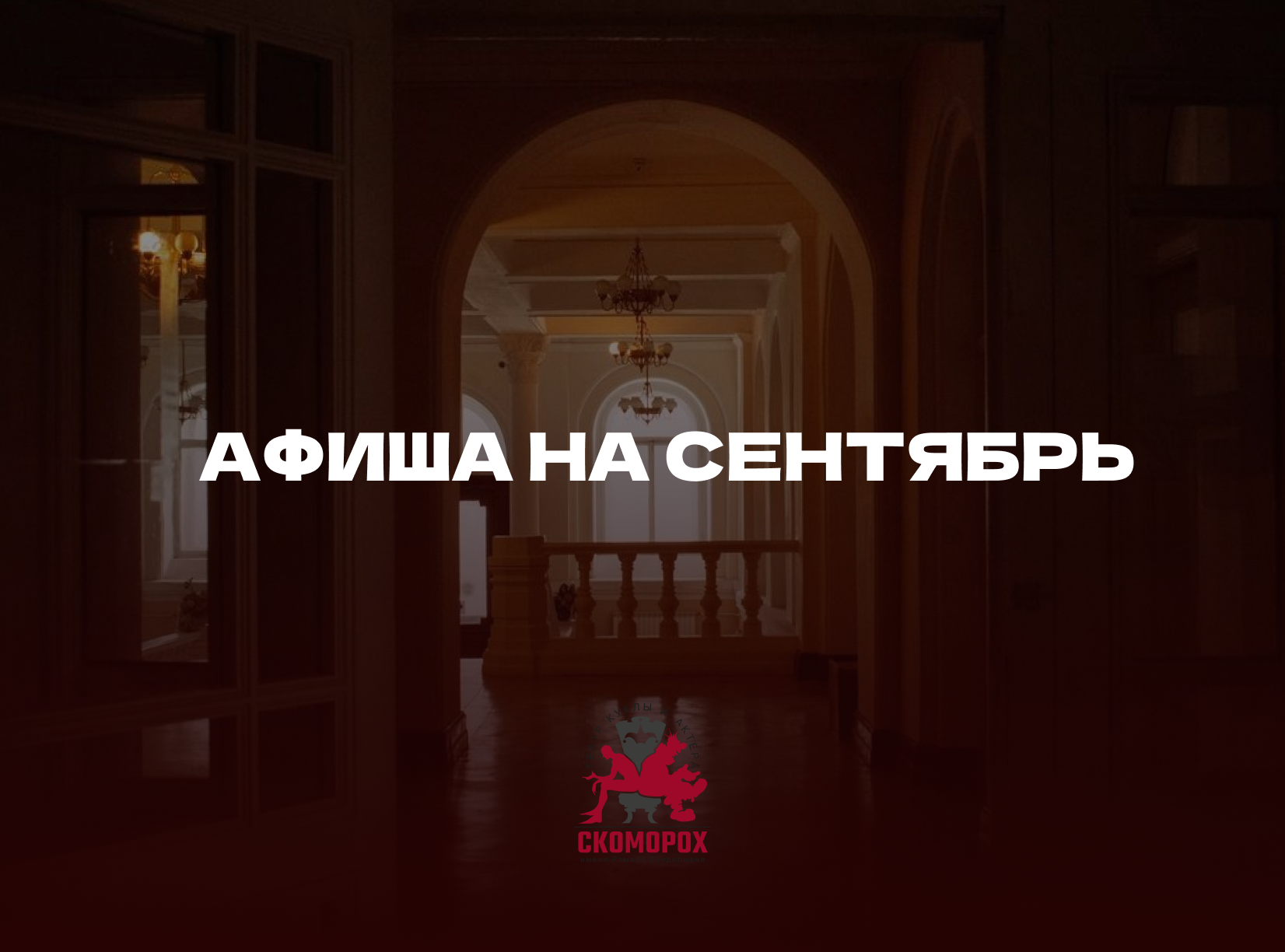 Афиша на сентябрь уже на сайте! - Томский областной театр куклы и актера  «Скоморох» имени Романа Виндермана